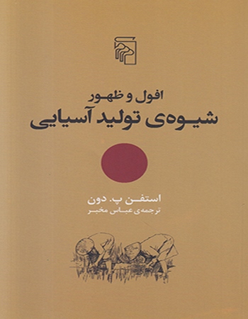 افول و ظهور شیوهٔ تولید آسیایی